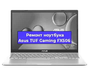 Ремонт ноутбуков Asus TUF Gaming FX506 в Тюмени